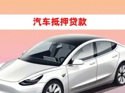 办理盐亭车辆抵押贷款需要什么条件,优势以及结清手续?